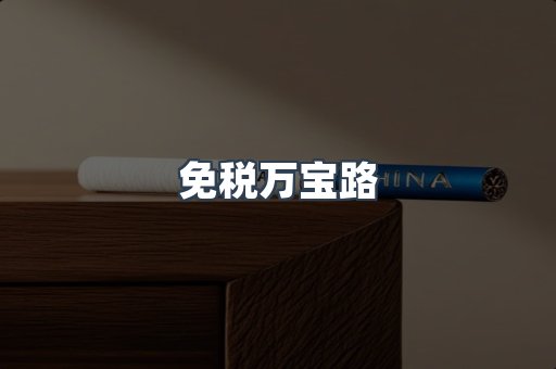 免税香烟